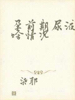 孕前期尿液发黄啥情况