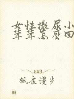 女性撒尿小便毛茸茸怎么回事