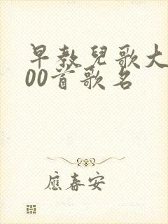 早教儿歌大全100首歌名