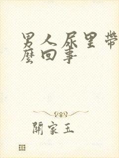 男人尿里带血怎么回事