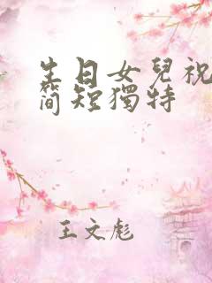 生日女儿祝福语简短独特