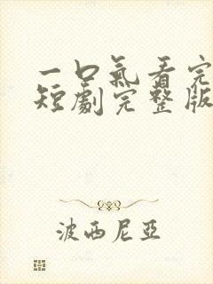 一口气看完撕夜短剧完整版