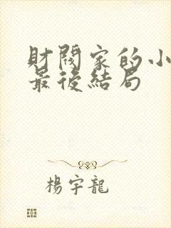 财阀家的小儿子最后结局