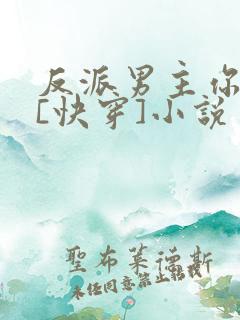 反派男主你好坏[快穿]小说