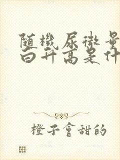 随机尿微量白蛋白升高是什么原因?