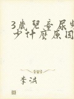 3岁儿童尿频尿少什么原因