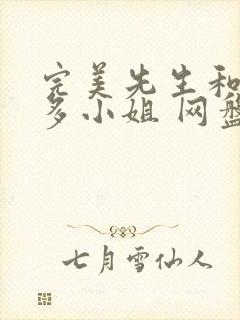 完美先生和差不多小姐 网盘