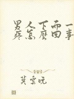 男人下面一尿就疼怎么回事