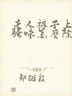 老人裤子上的尿骚味怎么除去