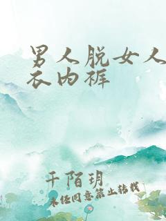 男人脱女人的内衣内裤