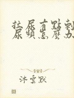 拉尿有点刺痛还尿频怎么办