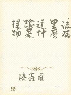 从阴道里流分泌物是什么病