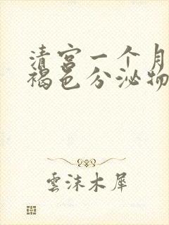 清宫一个月后有褐色分泌物怎么回事