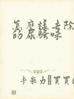 怎么样去除老鼠的尿骚味