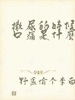 撒尿的时候尿道口痛是什么原因