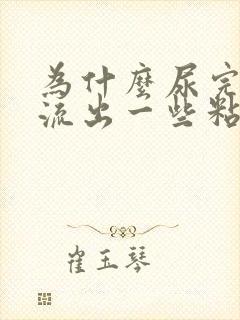 为什么尿完尿会流出一些粘液