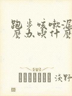 跑步咳嗽漏尿怎么办吃什么药