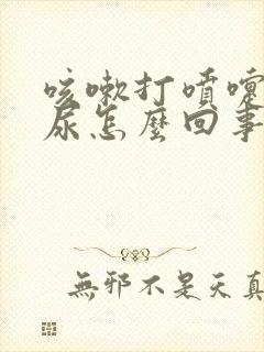 咳嗽打喷嚏会漏尿怎么回事