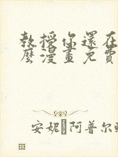 教授你还在等什么漫画免费下拉式六漫画