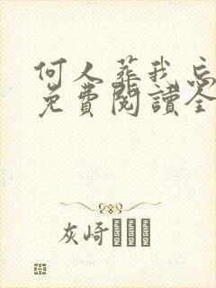 何人葬我忘川岸免费阅读全文