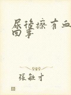 尿后擦有血怎么回事