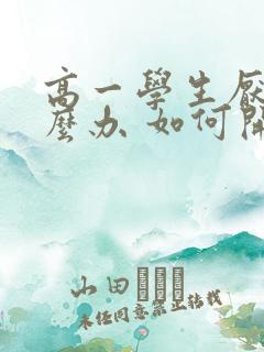 高一学生厌学怎么办 如何开导孩子