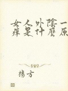 女人外阴一侧瘙痒是什么原因