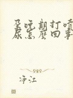 孕晚期打喷嚏漏尿怎么回事