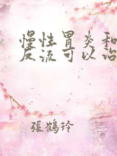 慢性胃炎和胆汁反流可以治好吗