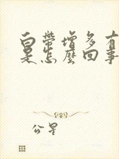 白带增多有臭味是怎么回事