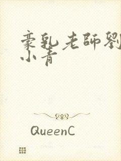 豪乳老师刘艳马小青