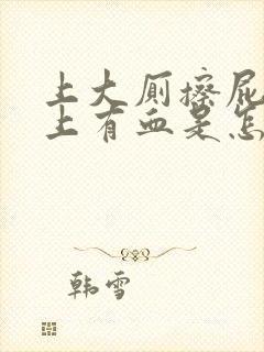 上大厕擦屁股纸上有血是怎么回事