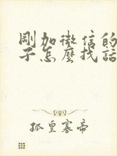 刚加微信的女孩子怎么找话题聊天