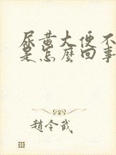 尿黄大便不成形是怎么回事