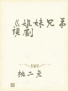 《姐妹兄弟》电视剧