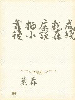 靠拍床戏成了影后小说在线阅读