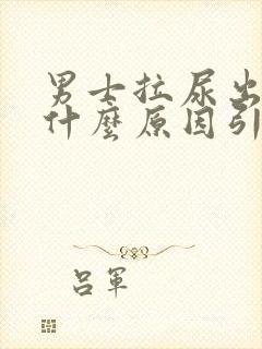 男士拉尿出血是什么原因引起的