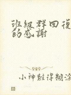 班级群回复家长的感谢