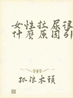 女性拉尿很臭是什么原因引起的