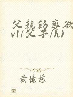 父亲的娈欲(1v1/父子/h)