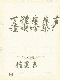 下体瘙痒有豆腐渣吃啥药?