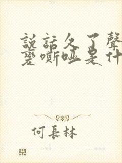 说话久了声音就变嘶哑是什么原因