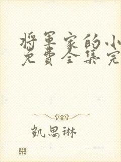 将军家的小娘子免费全集完整版