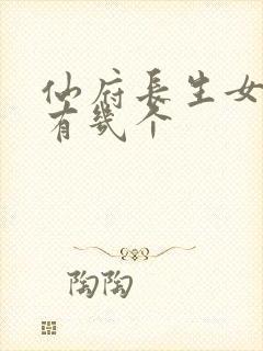 仙府长生女主角有几个