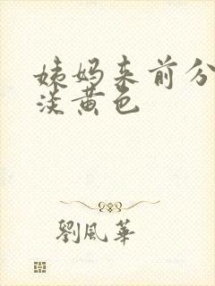 姨妈来前分泌物淡黄色