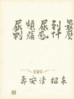 尿频尿到最后有刺痛感什么原因