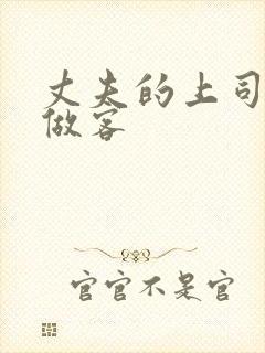 丈夫的上司来家做客