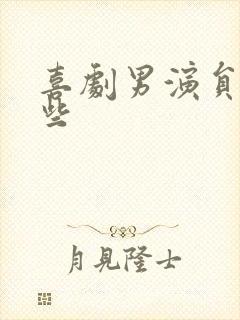 喜剧男演员有哪些