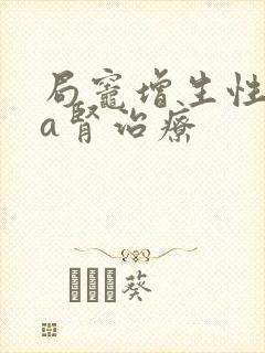 局灶增生性iga肾治疗