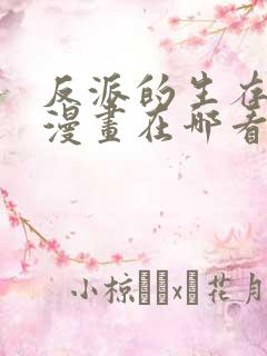 反派的生存法则漫画在哪看